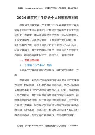 2024年度民主生活会个人对照检查材料 (3)