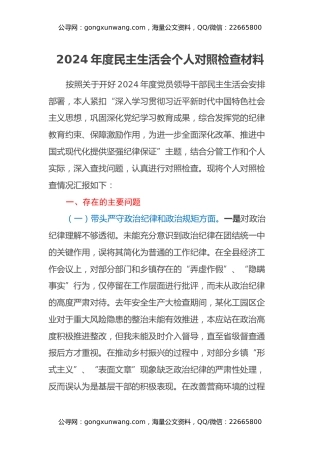 2024年度民主生活会个人对照检查材料 (3)（四个带头）