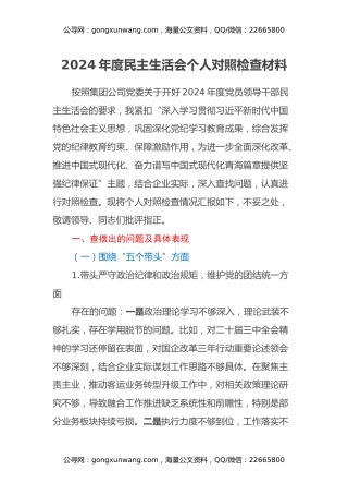 2024年度民主生活会个人对照检查材料 (4)