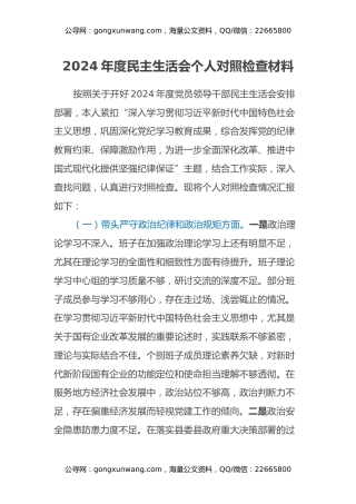 2024年度民主生活会个人对照检查材料 (4)（四个带头）