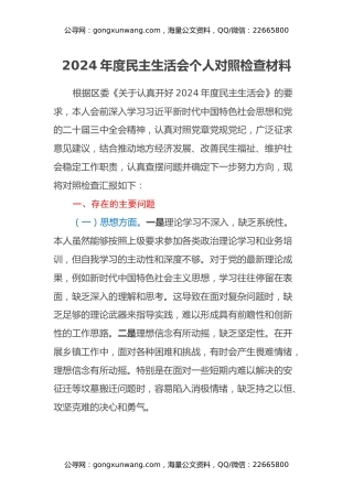 2024年度民主生活会个人对照检查材料（2）
