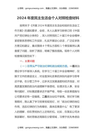2024年度民主生活会个人对照检查材料（四个带头+典型案例剖析）
