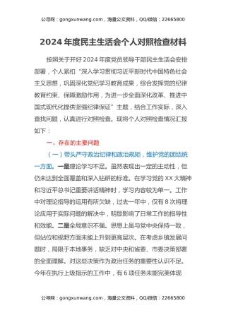 2024年度民主生活会个人对照检查材料（四个带头+意识形态）