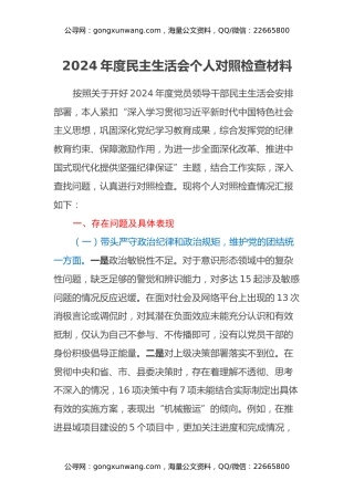 2024年度民主生活会个人对照检查材料（四个带头+意识形态） (2)