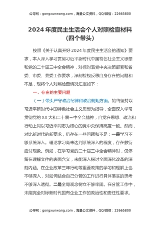 2024年度民主生活会个人对照检查材料（四个带头）