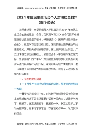 2024年度民主生活会个人对照检查材料（四个带头） (2)