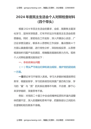2024年度民主生活会个人对照检查材料（四个带头） (3)
