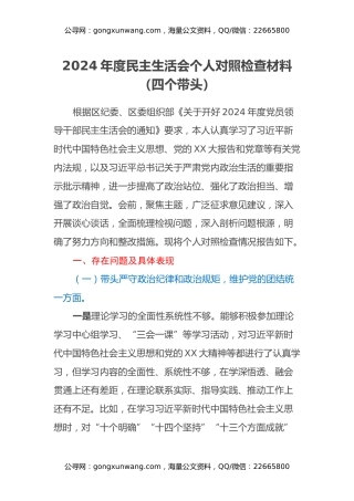 2024年度民主生活会个人对照检查材料（四个带头）(2)