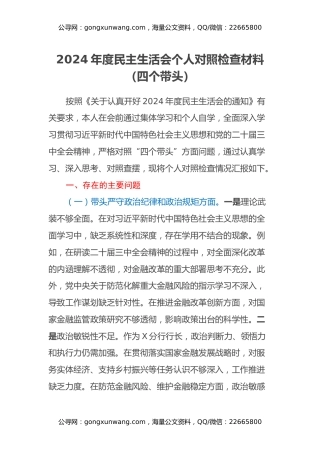 2024年度民主生活会个人对照检查材料（四个带头）（2）