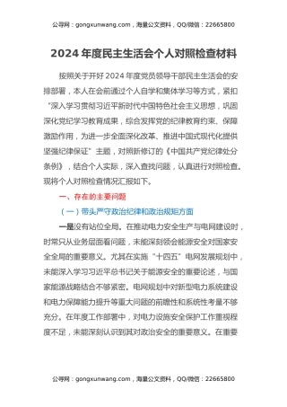 2024年度民主生活会个人对照检查材料（四个带头）（3）