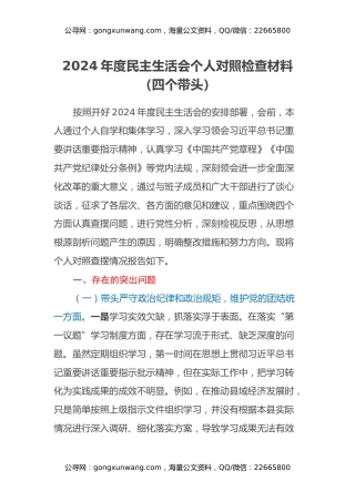 2024年度民主生活会个人对照检查材料（四个带头）（4）