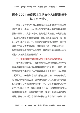 2024年度民主生活会个人对照检查材料（四个带头）（4） (2)