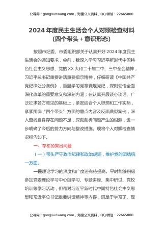 2024年度民主生活会个人对照检查材料（四个带头＋意识形态）