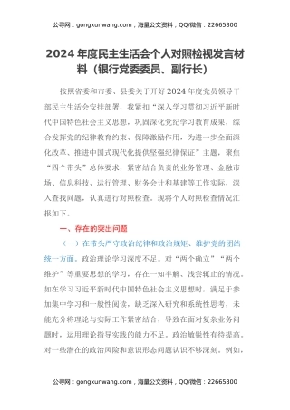 2024年度民主生活会个人对照检视发言材料（银行党委委员、副行长）（四个带头+典型案例剖析）