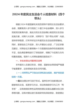 2024年度民主生活会个人检查材料（四个带头）