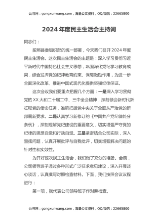 2024年度民主生活会主持词