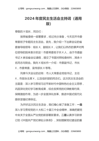 2024年度民主生活会主持词（通用版）