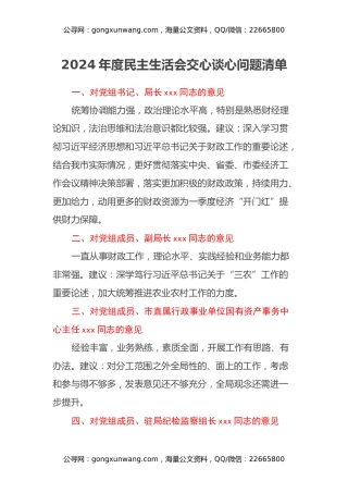 2024年度民主生活会交心谈心问题清单