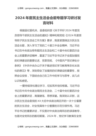 2024年度民主生活会会前专题学习研讨发言材料