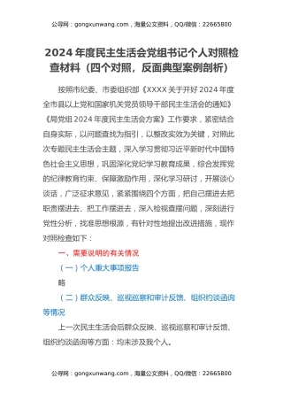2024年度民主生活会党组书记个人对照检查材料（四个对照，反面典型案例剖析）