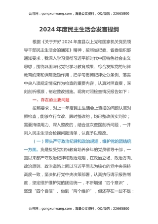 2024年度民主生活会全套材料（个人发言+四个方面对照材料+班子成员批评意见）