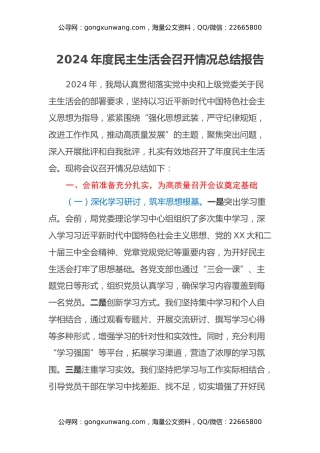 2024年度民主生活会召开情况总结报告