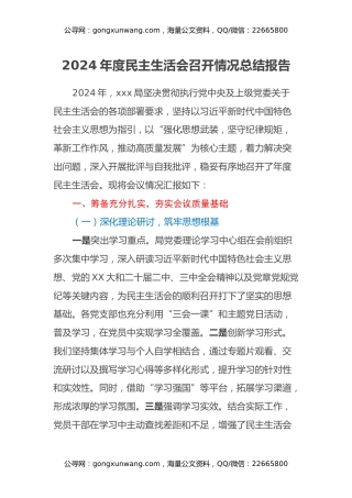 2024年度民主生活会召开情况总结报告 (2)