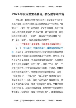 2024年度民主生活会召开情况的总结报告（2）