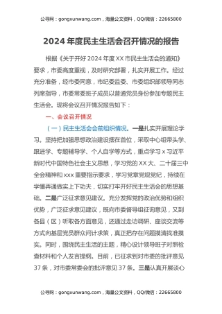 2024年度民主生活会召开情况的报告