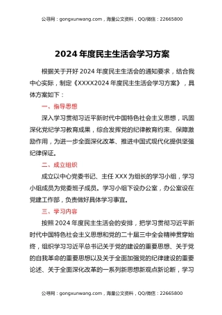 2024年度民主生活会学习方案