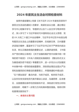 2024年度民主生活会对照检查材料