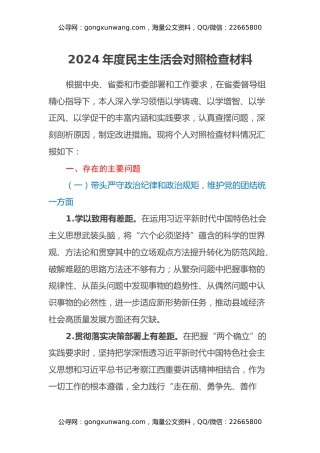 2024年度民主生活会对照检查材料（四个带头+反面典型案例举一反三剖析）