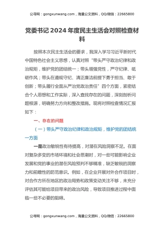 2024年度民主生活会对照检查材料（四个带头）