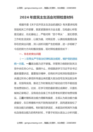 2024年度民主生活会对照检查材料（四个带头）（2）