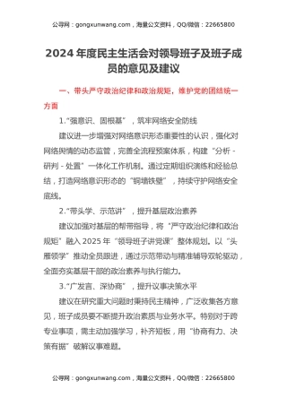 2024年度民主生活会对领导班子及班子成员的意见及建议
