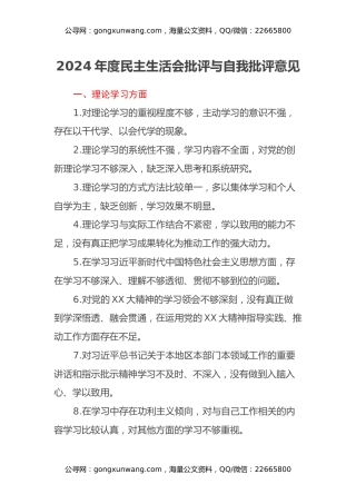 2024年度民主生活会批评与自我批评意见