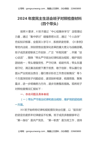 2024年度民主生活会班子对照检查材料（四个带头）