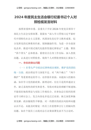 2024年度民主生活会银行纪委书记个人对照检视发言材料（四个带头+典型案例剖析）