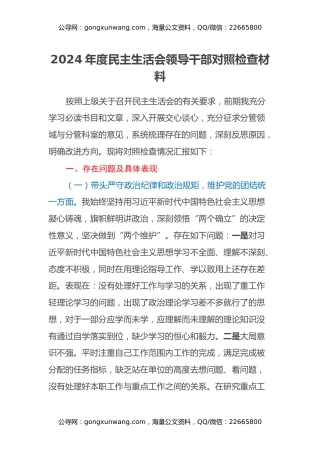 2024年度民主生活会领导干部对照检查材料（四个带头+反面典型案例剖析+上年度巡视整改查摆问题整改落实情况）