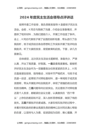 2024年度民主生活会领导点评讲话（2）