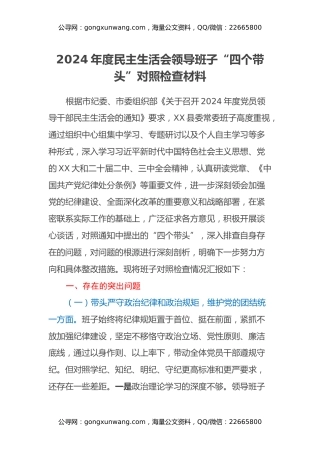 2024年度民主生活会领导班子“四个带头”对照检查材料