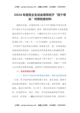 2024年度民主生活会领导班子“四个带头”对照检查材料（2）