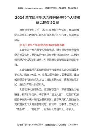 2024年度民主生活会领导班子和个人征求意见建议52例