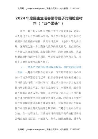 2024年度民主生活会领导班子对照检查材料（“四个带头”）（2）