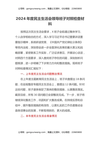 2024年度民主生活会领导班子对照检查材料（上年度问题整改情况+本年度准备情况+四个带头+意识形态）