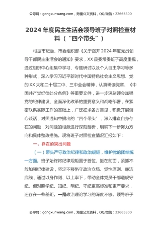 2024年度民主生活会领导班子对照检查材料（四个带头+意识形态）