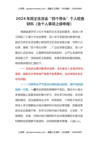 2024年民主生活会“四个带头”个人检查材料（含个人事项上级申报）