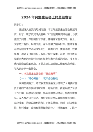 2024年民主生活会上的总结发言