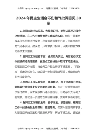 2024年民主生活会不伤和气批评意见30条