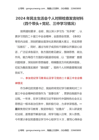 2024年民主生活会个人对照检查发言材料（四个带头+党纪、三中学习情况）